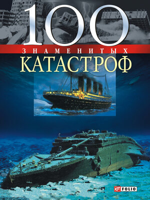 cover image of 100 знаменитых катастроф